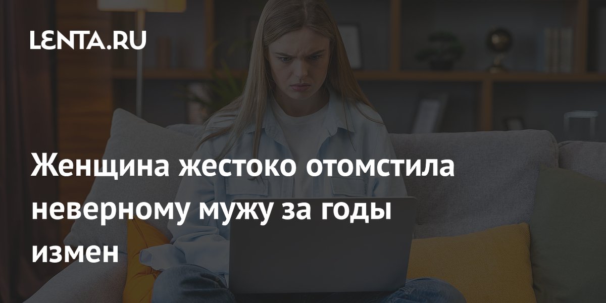 Женщина отомстила мужу за годы измен через рекламу в соцсети