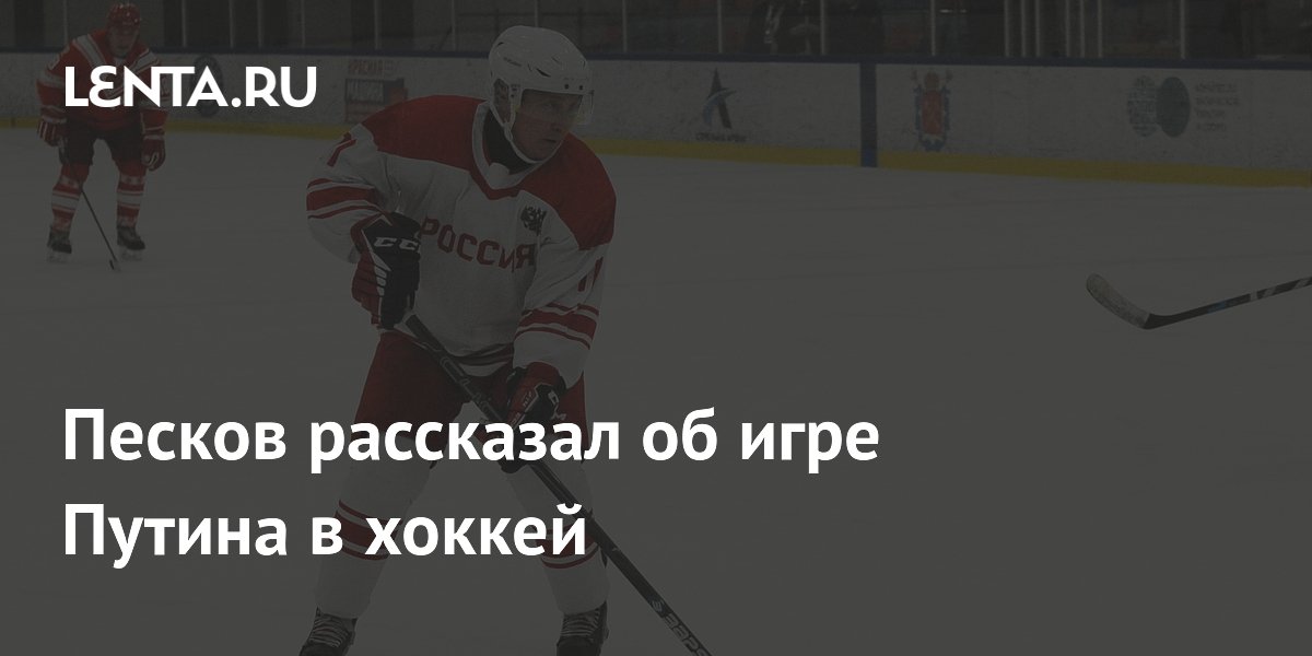 Путин продолжает играть в хоккей: Песков раскрыл детали