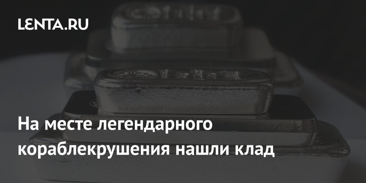Дайверы нашли 10-килограммовый серебряный слиток на месте кораблекрушения 1622 года