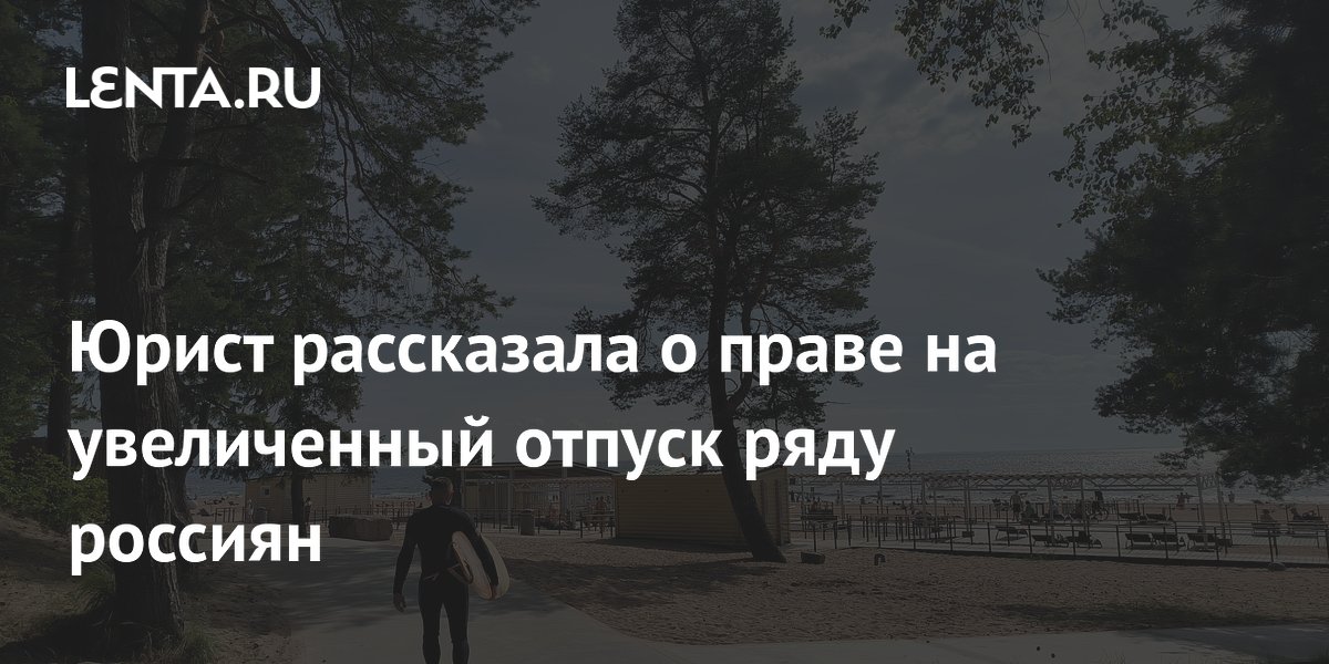 Кому в России положен увеличенный отпуск: объясняет юрист