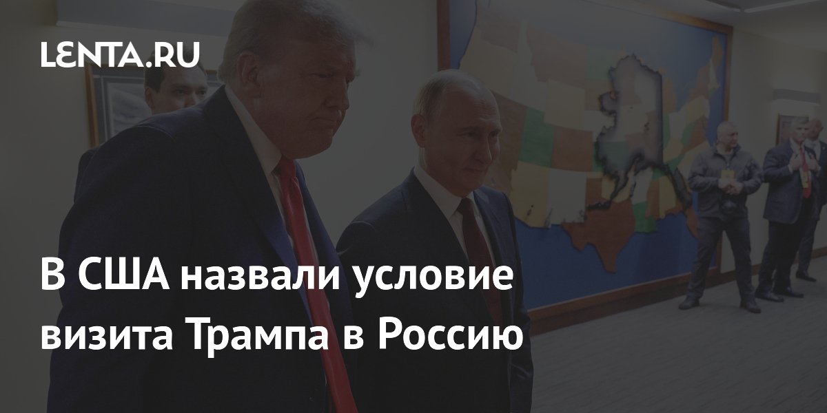 Названо условие визита Трампа в Россию: подписание деловых соглашений