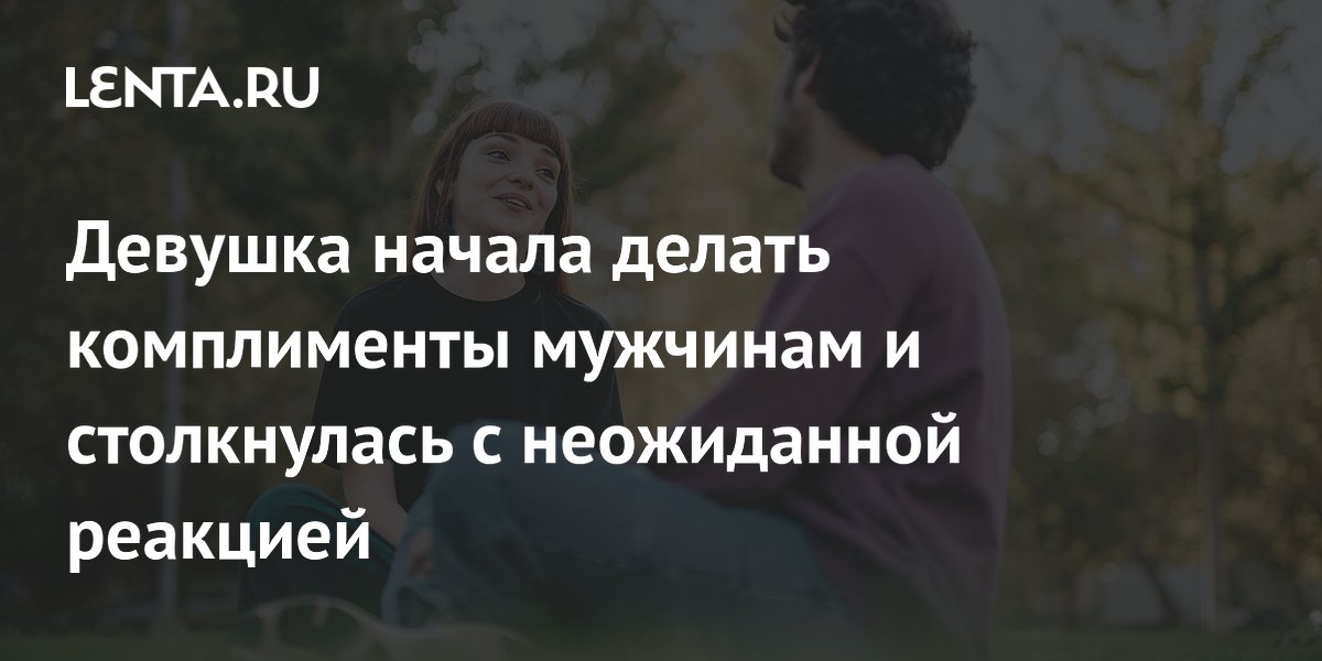 Пользовательница Reddit провела эксперимент с комплиментами мужчинам и удивилась их реакции