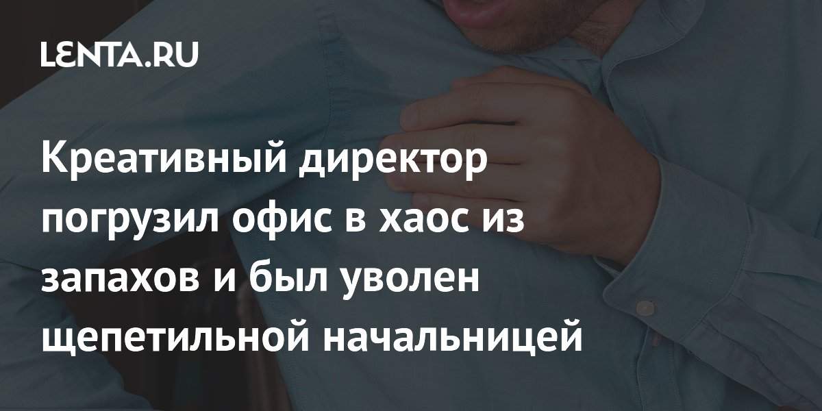 Креативный директор лишился работы из-за сильного запаха пота в офисе компании
