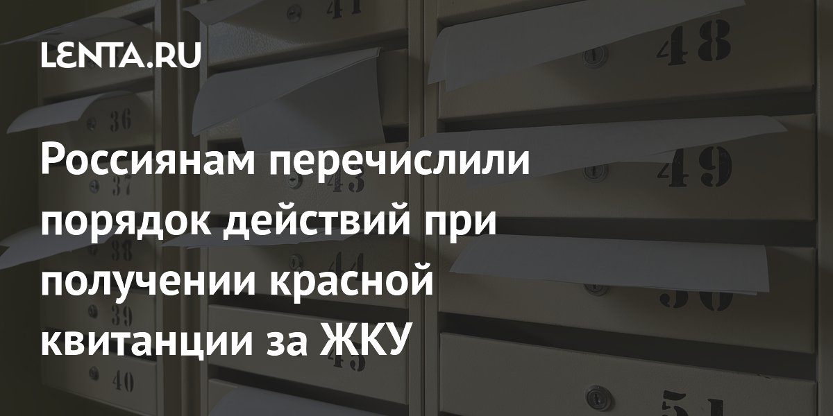 Получили красную квитанцию за ЖКУ? Эксперт рассказал, что делать