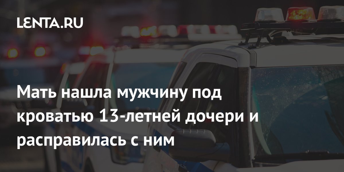 В США мать застрелила мужчину, прятавшегося под кроватью 13-летней дочери