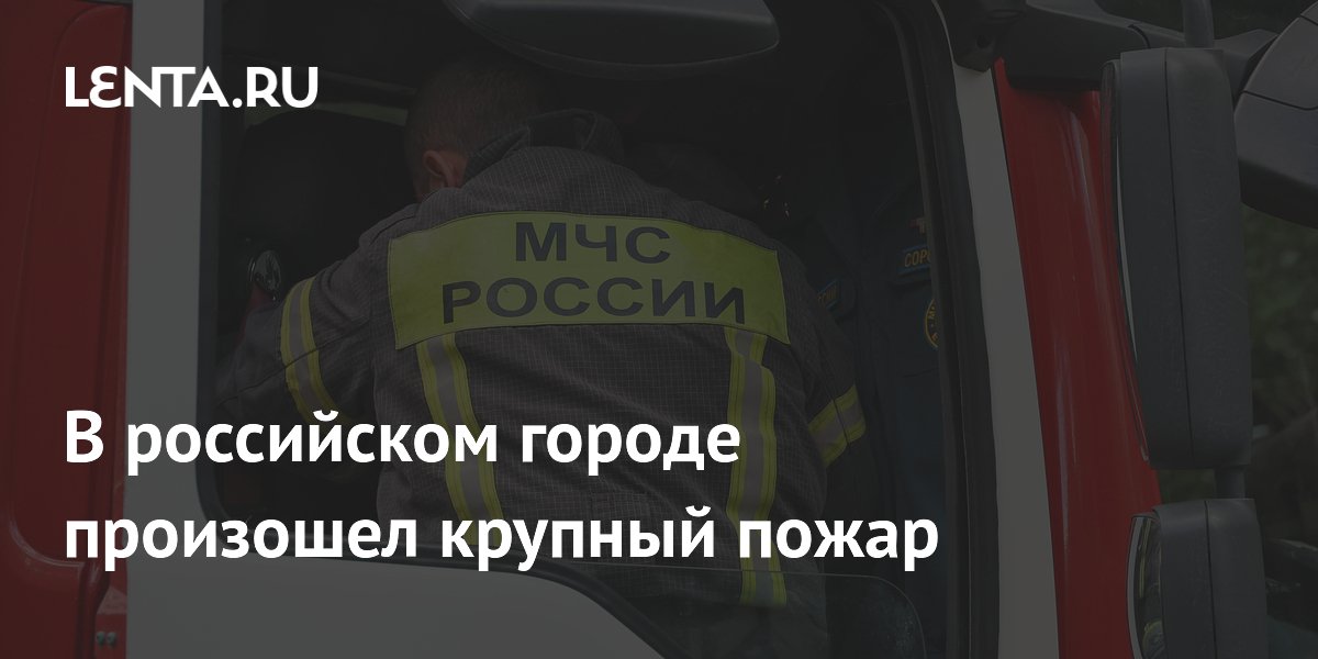 Крупный пожар в Липецке: горят производственные объекты