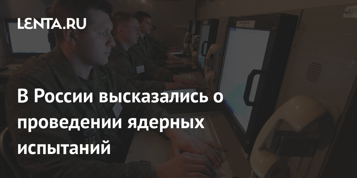 Россия готова возобновить ядерные испытания в ответ на США