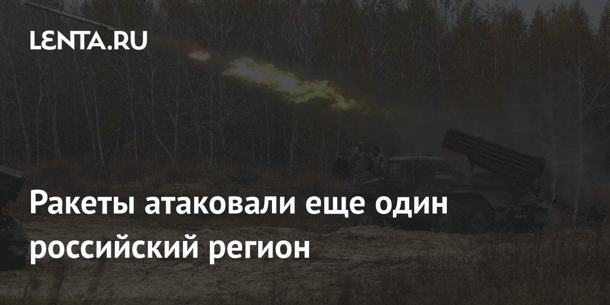 Атака на Ростовскую область: отражены ракеты и дроны, начался лесной пожар
