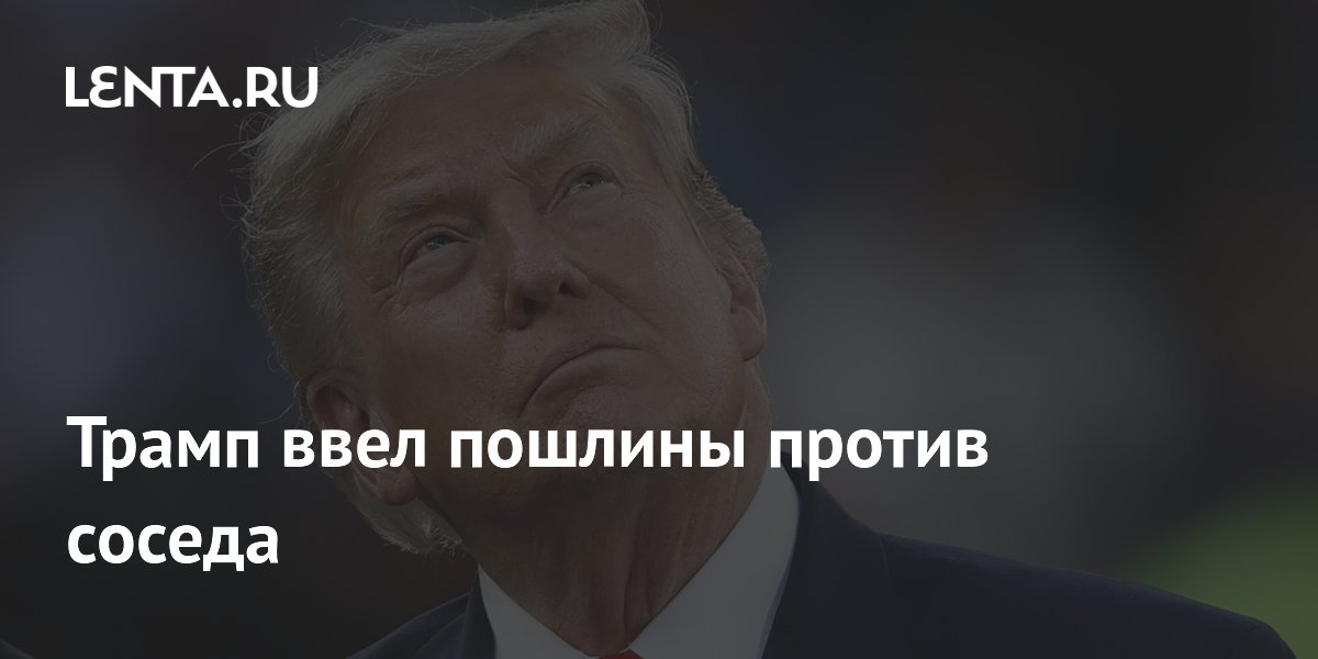 Трамп ввел 50% пошлины на канадские товары: что это значит для экономики