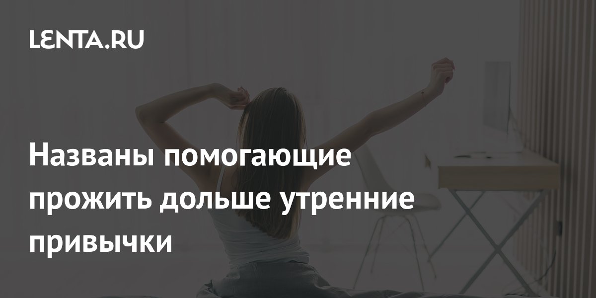 Терапевт назвал пять утренних привычек для долгой жизни