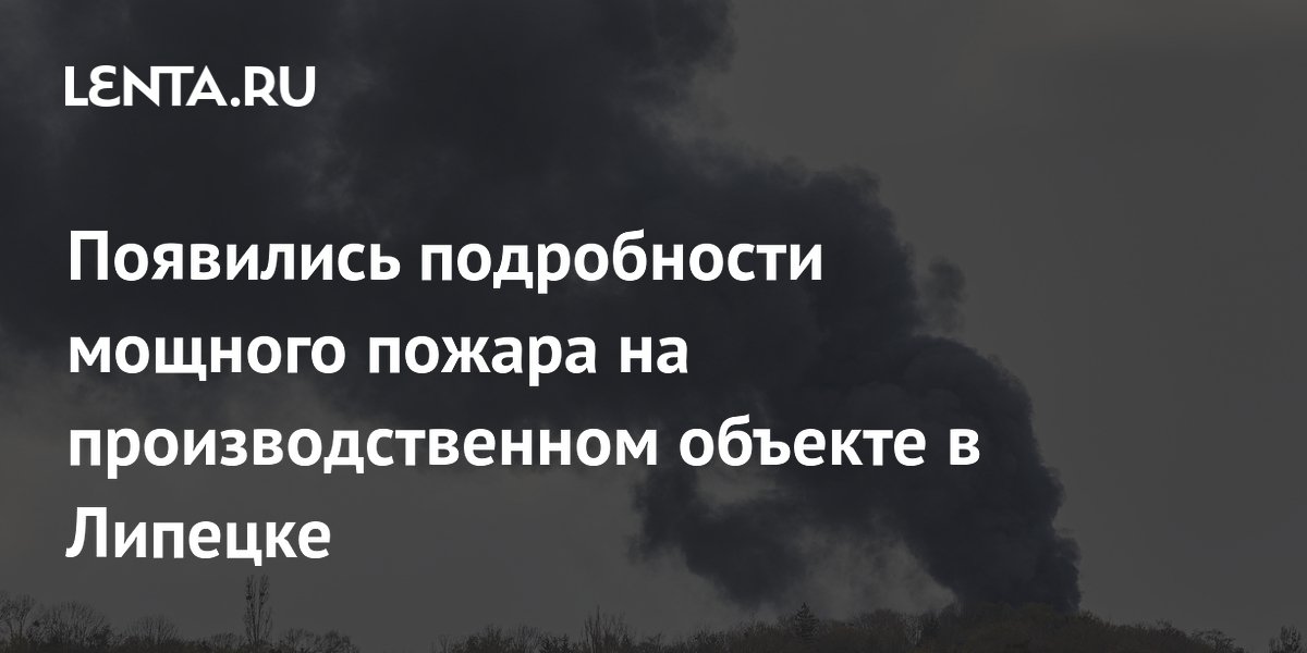 Пожар на производственном объекте в Липецке: пострадавших нет, площадь 2,5 тыс. кв. м