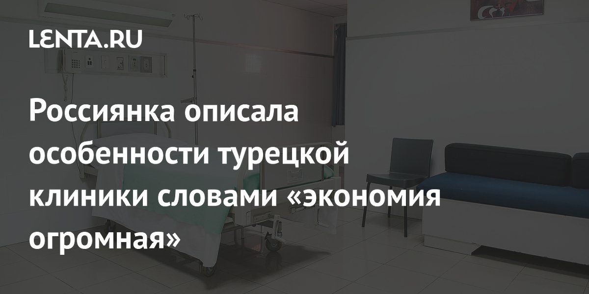 Россиянка рассказала, как сэкономила 600 тысяч рублей на стоматологии в Турции