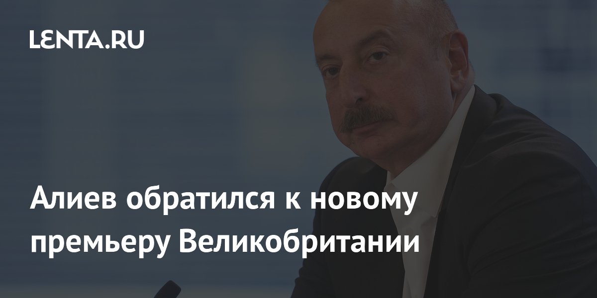 Алиев поздравил нового премьера Великобритании Энди Бернема