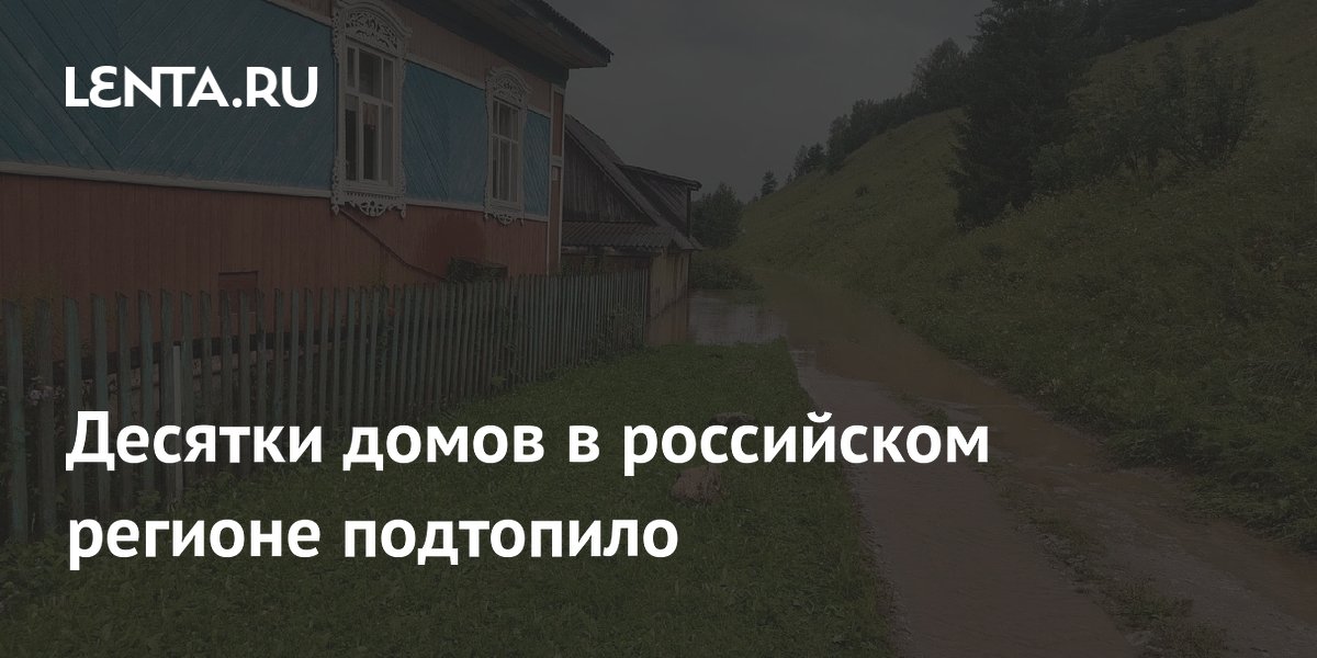 В Пермском крае подтопило 72 дома из-за сильных дождей
