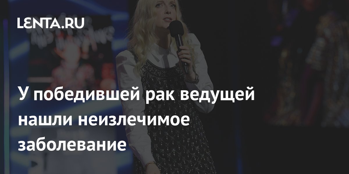 У победившей рак британской ведущей Лорен Лаверн нашли тлеющую миелому