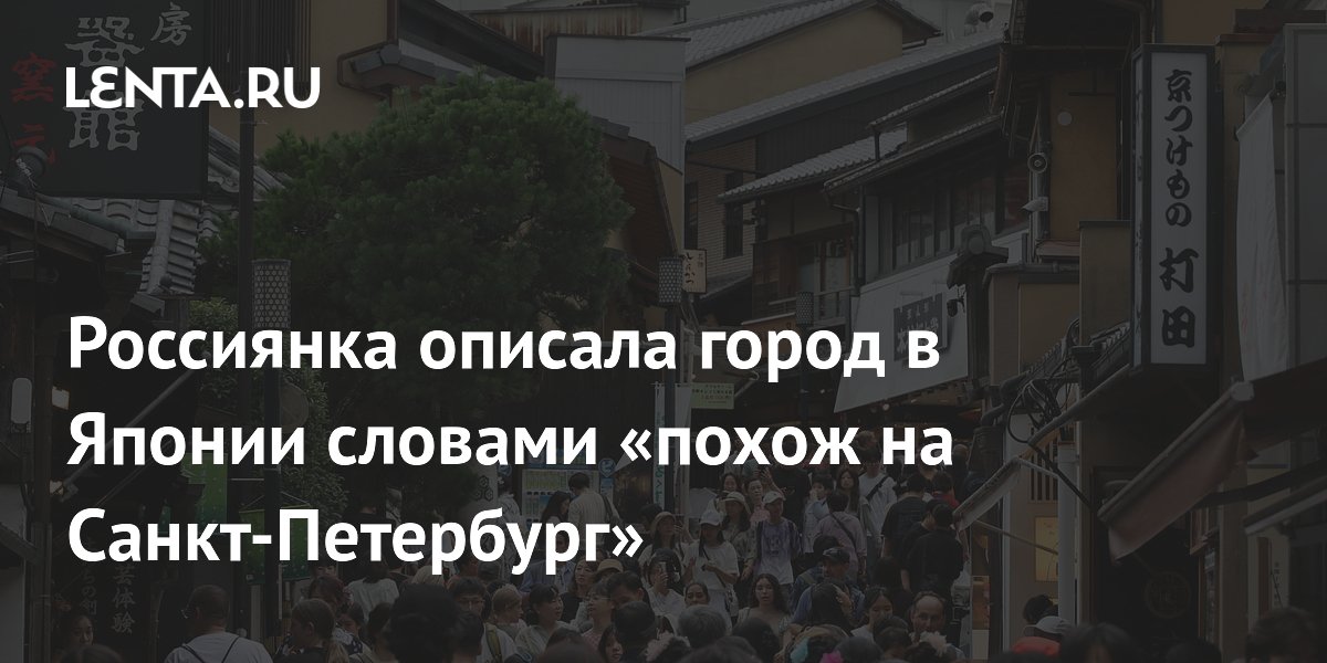 Россиянка сравнила Киото с Санкт-Петербургом: что общего у двух городов