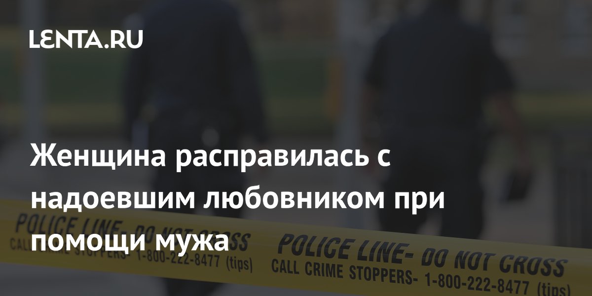 Женщина в Индии вместе с мужем убила надоевшего любовника