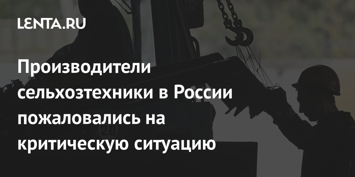 Продажи сельхозтехники в России растут в деньгах, но падают в штуках: производители бьют тревогу