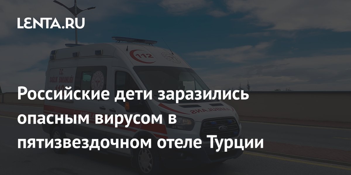 Вирус Коксаки в турецком отеле: российские дети заболели на отдыхе за полмиллиона рублей