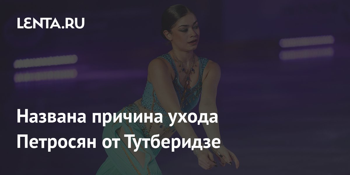 Названа причина ухода фигуристки Петросян от Тутберидзе: поступление в ГИТИС