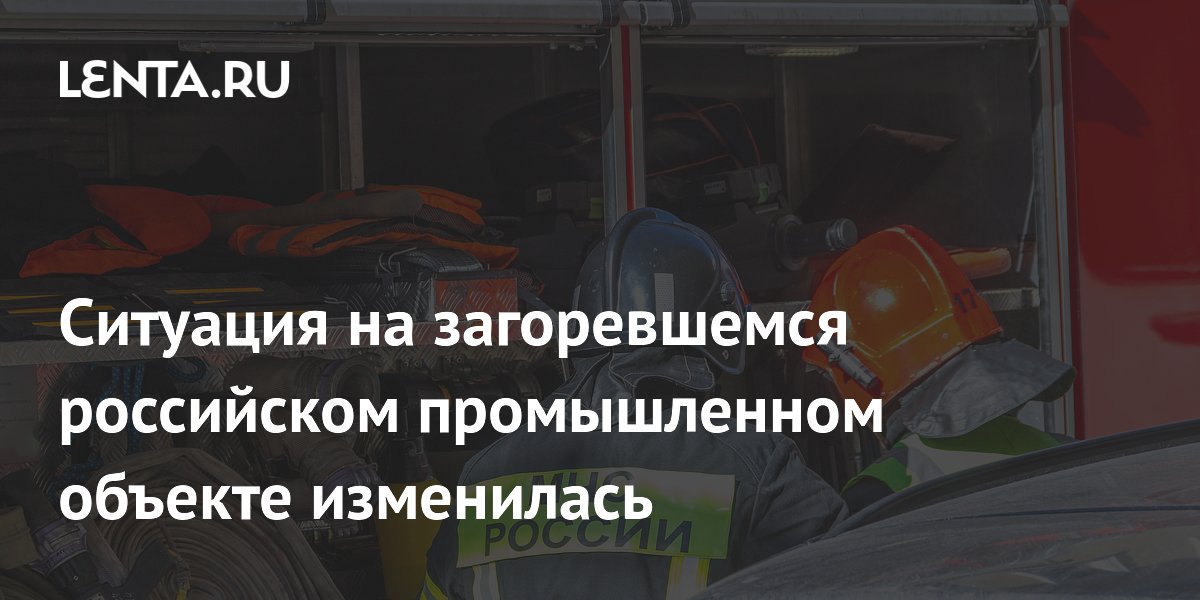 Пожар на промпредприятиях в Липецке: открытое горение ликвидировано, пострадавших нет