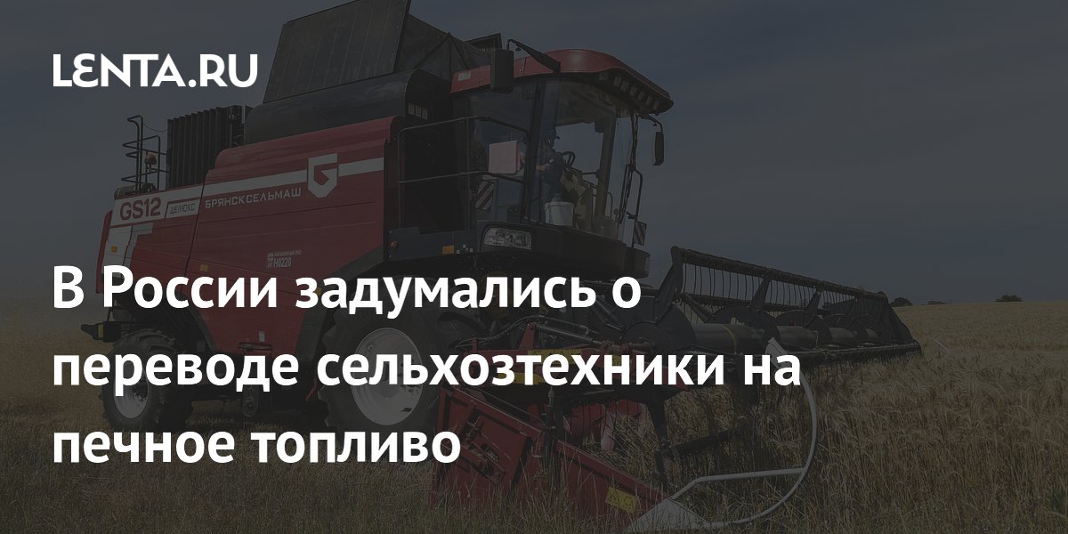 Российским аграриям предложили заправлять тракторы печным топливом