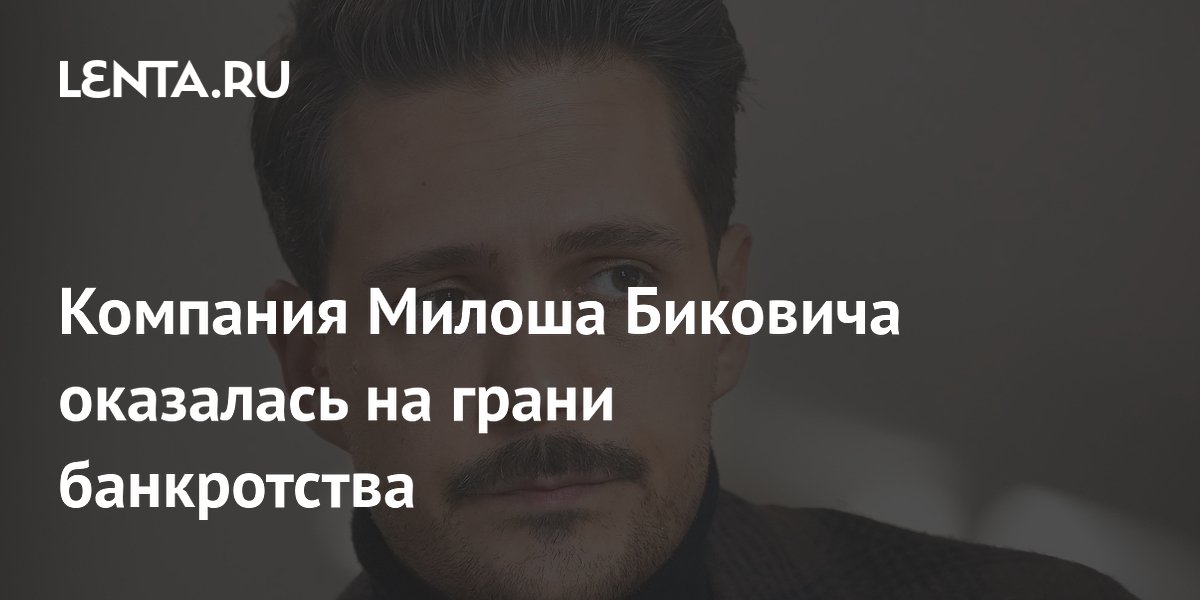 Компания Милоша Биковича на грани банкротства: убыток 500 тысяч рублей