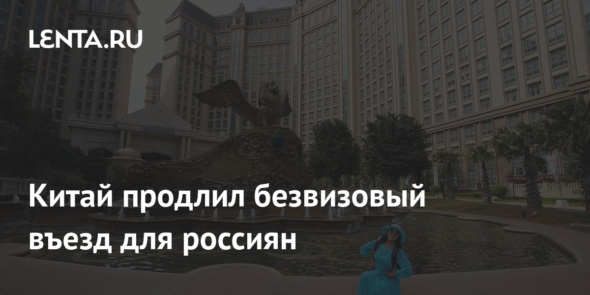 Китай продлил безвизовый въезд для россиян до 2027 года