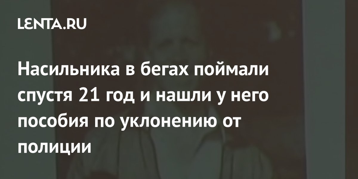 Бывшего врача поймали через 21 год за изнасилование: его выдала яхта