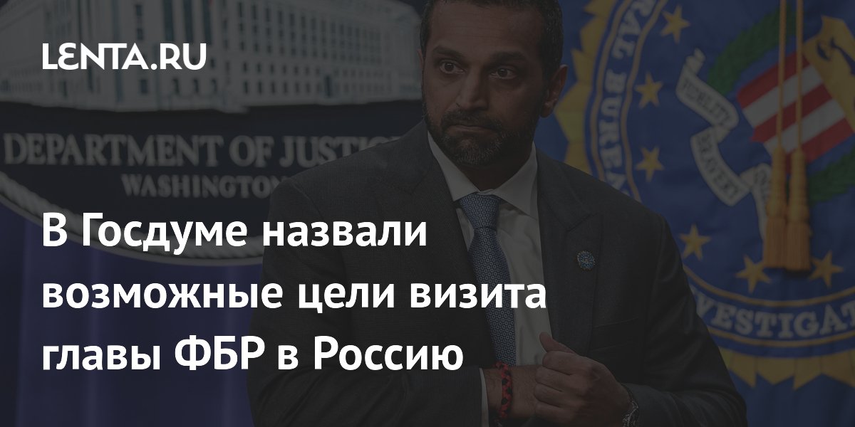 В Госдуме объяснили возможные цели визита главы ФБР в Россию