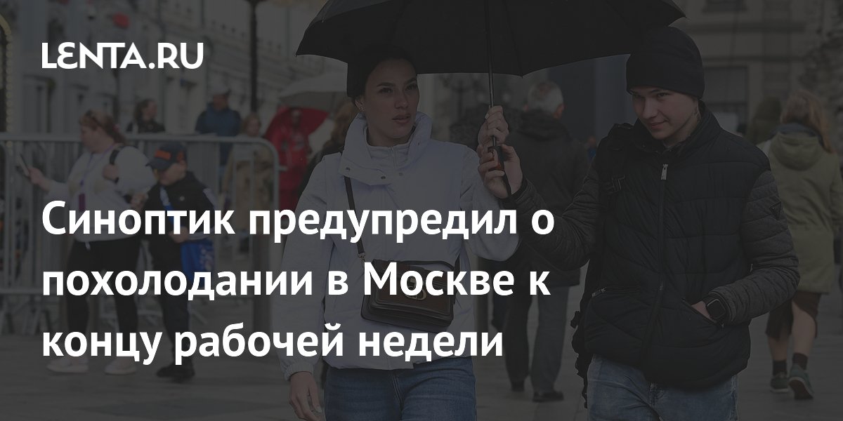 В Москве к концу недели похолодает до +18 градусов: прогноз синоптика