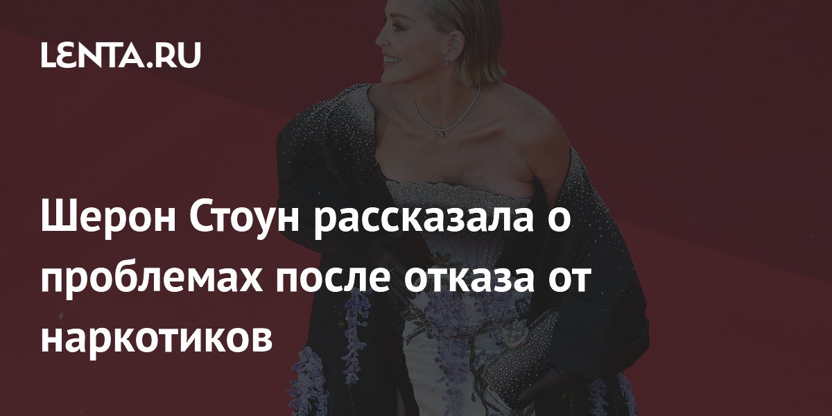 Шерон Стоун рассказала о синдроме отмены после отказа от марихуаны