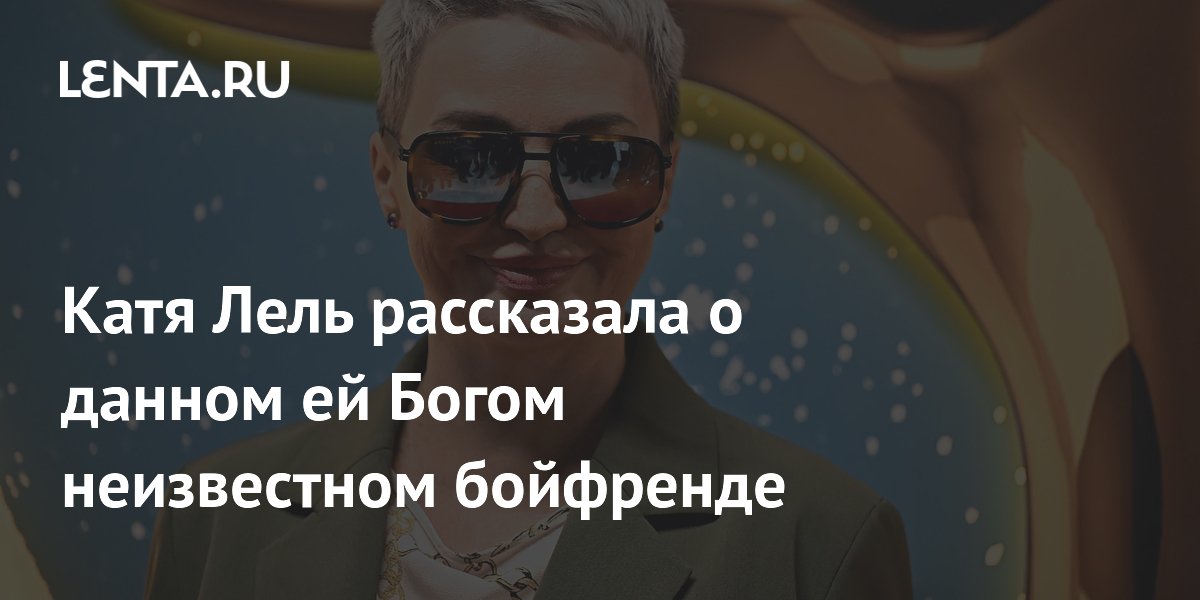 Катя Лель считает нового бойфренда подарком Бога