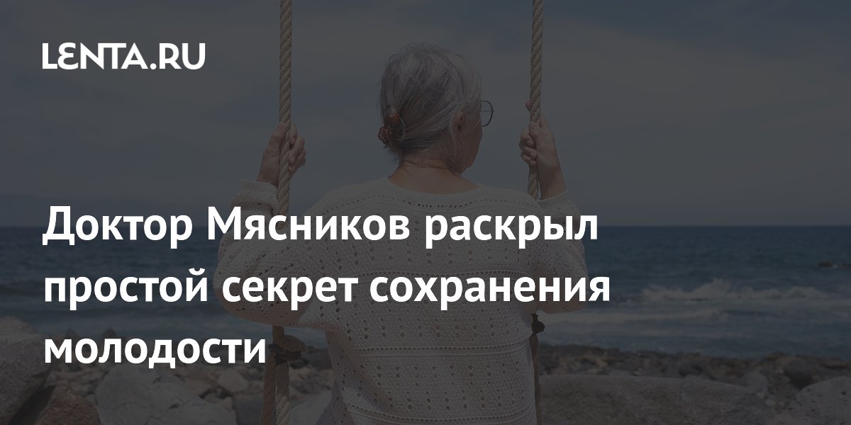 Доктор Мясников раскрыл простой секрет молодости: не сидеть на месте и думать как ребенок