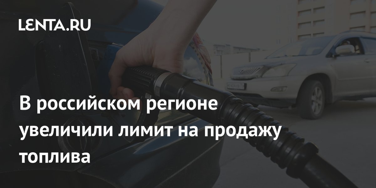 В Забайкалье увеличили лимит на продажу топлива до 20 литров