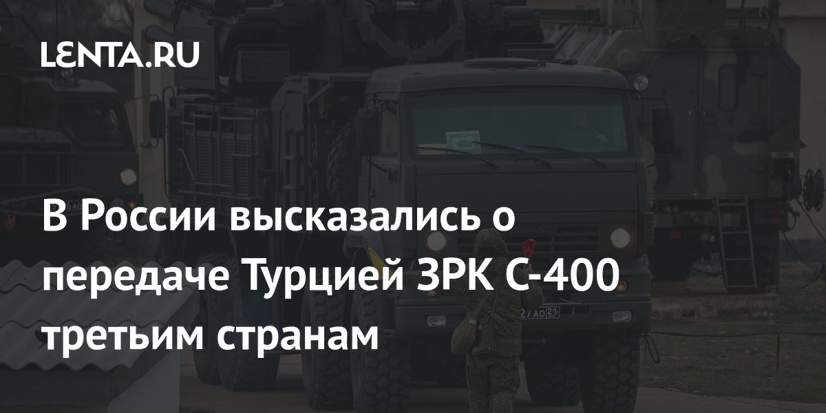 Сенатор Джабаров: передача Турцией С-400 не несет рисков для России