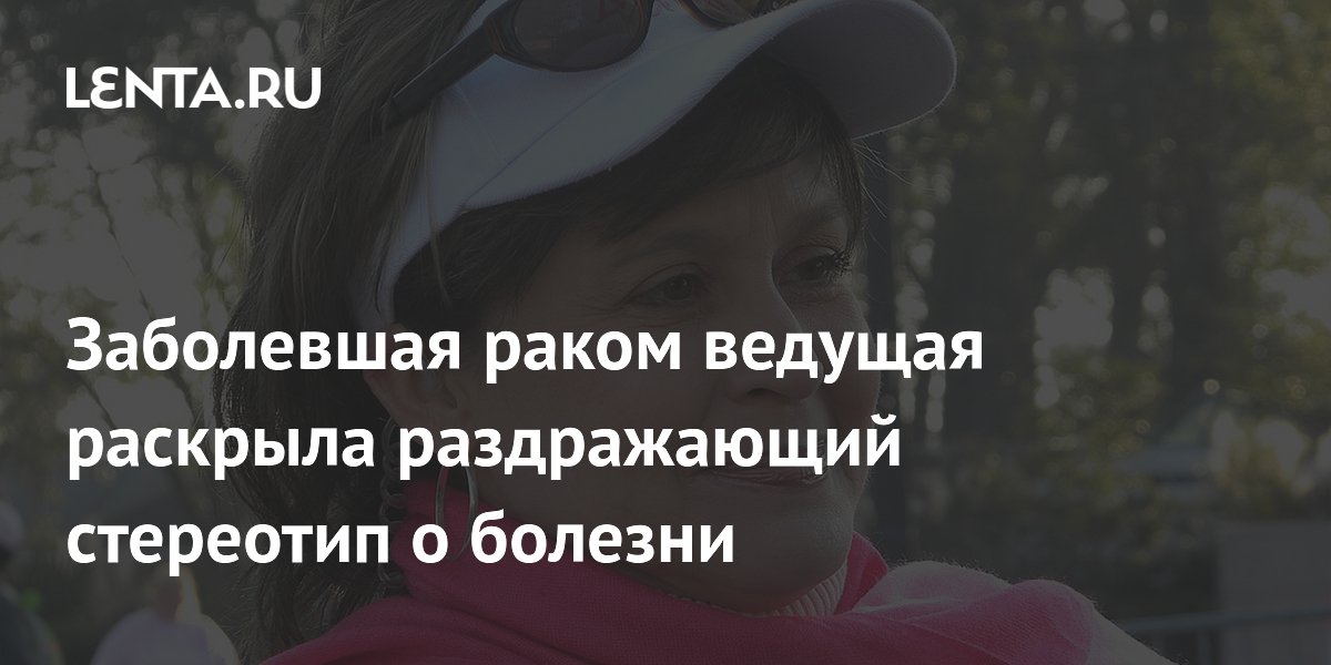 Ведущая с раком груди развеяла миф: опухоль не всегда наследственная