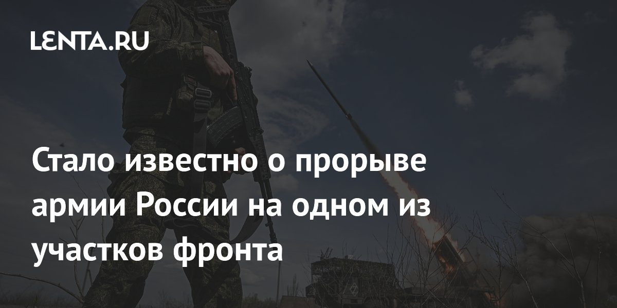 Российские войска прорвали оборону ВСУ в Запорожской области и продвинулись за Копанями
