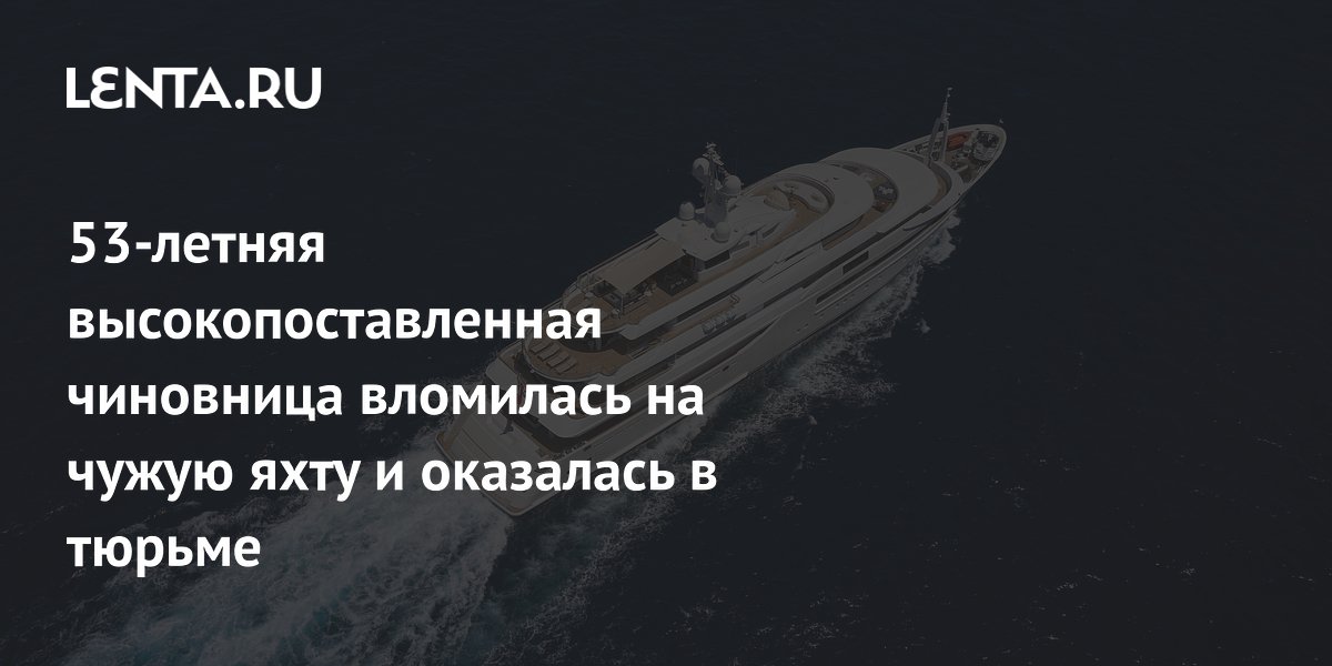 Глава администрации калифорнийского города арестована за проникновение на чужую яхту