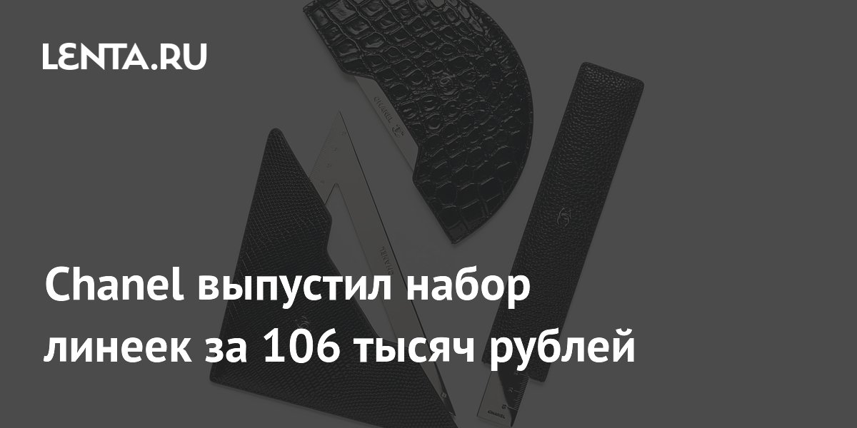 Chanel выпустил набор линеек за 106 тысяч рублей: из телячьей кожи и с логотипом