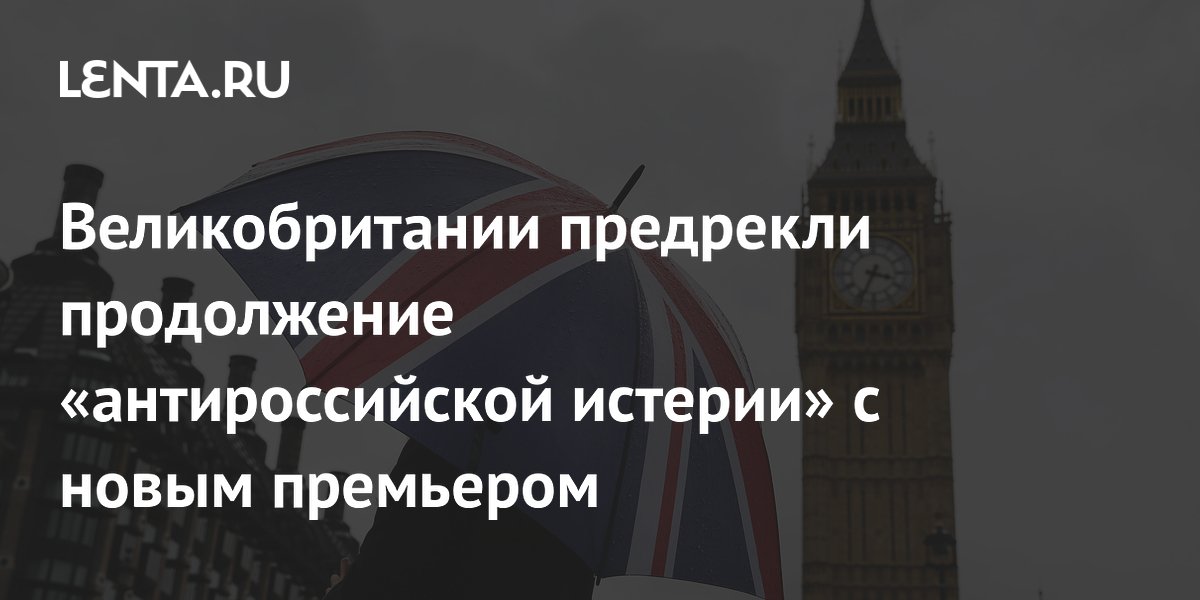 Слуцкий: новый премьер Британии продолжит антироссийскую линию