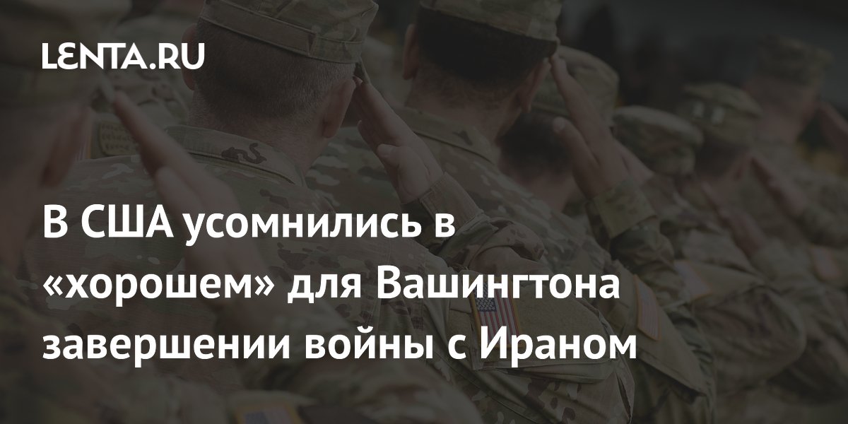 Экс-разведчик США: у Вашингтона нет хороших вариантов завершения войны с Ираном