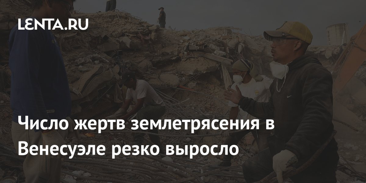 Число жертв землетрясения в Венесуэле превысило 5 тысяч человек