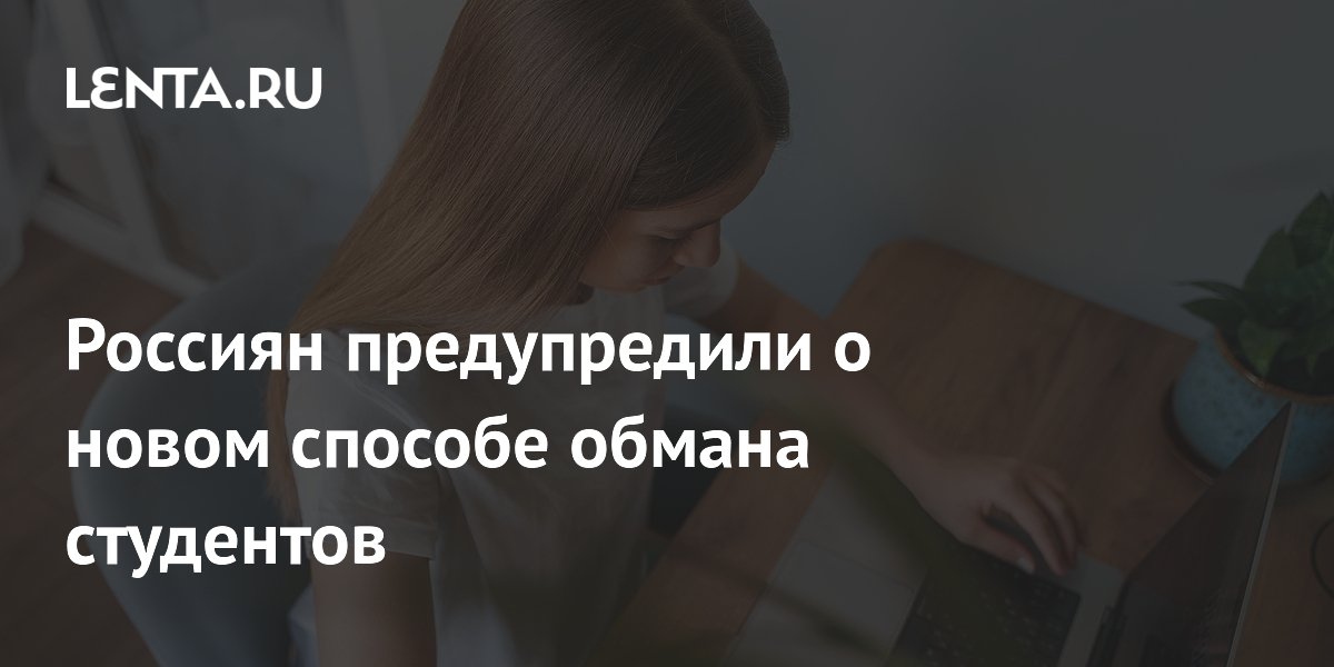 Мошенники под видом HR обманывают студентов: как защититься