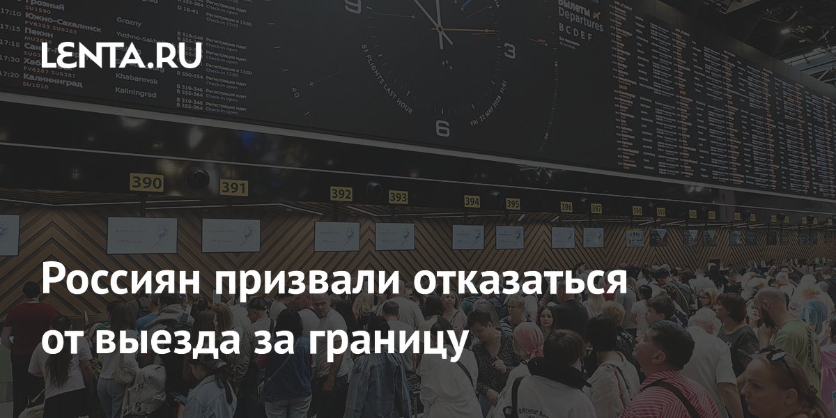 Онищенко призвал россиян отдыхать в России, а не за границей