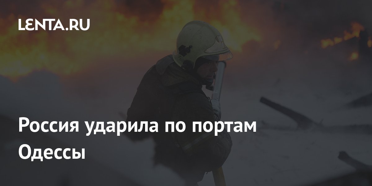 Россия нанесла удар по портам Одессы: цели, оружие и последствия