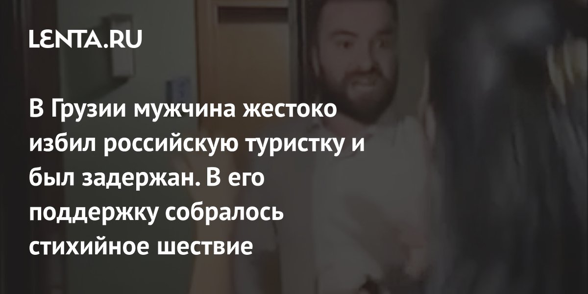 В Грузии избили россиянку за русскую речь: мужчину отпустили под залог, прошёл митинг