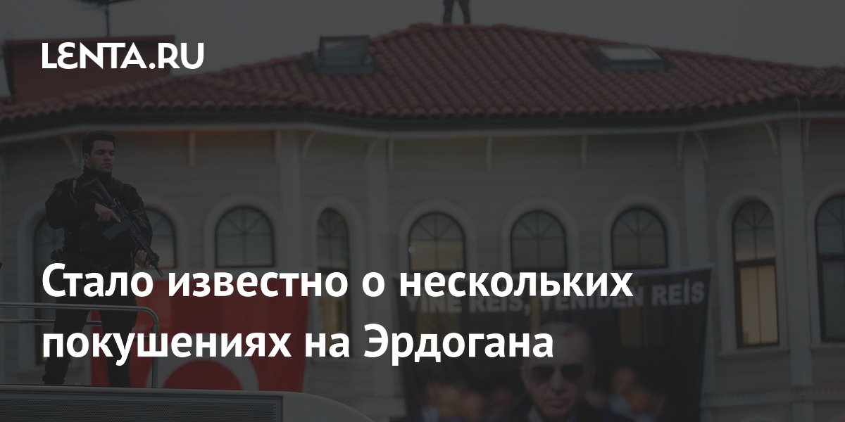 Бывший генерал раскрыл детали нескольких покушений на Эрдогана