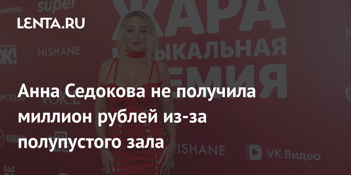 Анна Седокова отменила концерт в Москве: продано лишь 38 билетов из 110