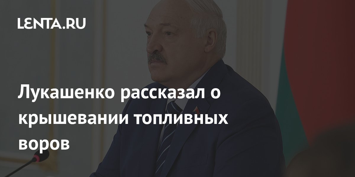 Лукашенко заявил о крышевании топливных воров сотрудниками МВД
